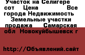 Участок на Селигере 10 сот. › Цена ­ 400 000 - Все города Недвижимость » Земельные участки продажа   . Самарская обл.,Новокуйбышевск г.